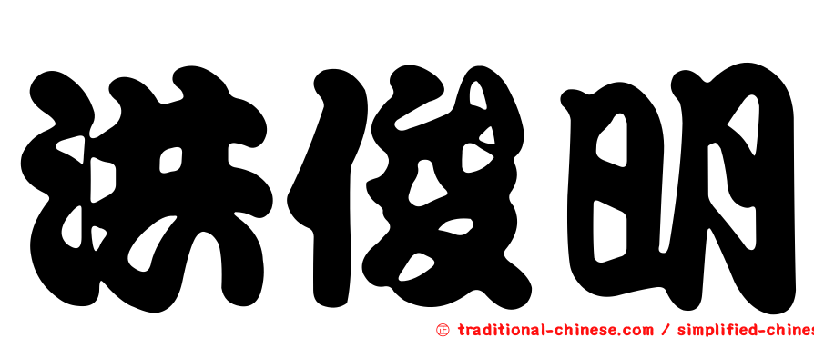 洪俊明