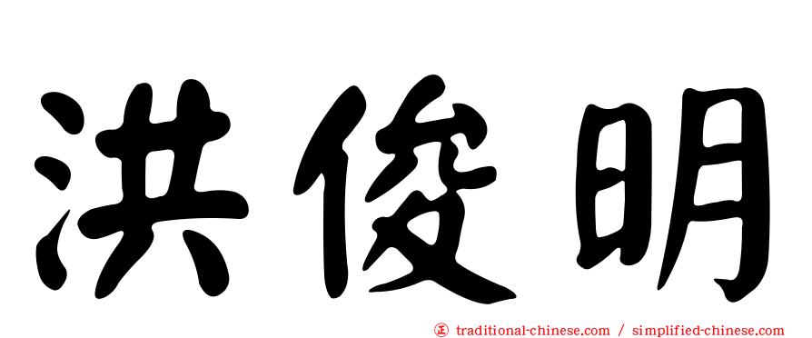 洪俊明