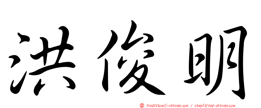 洪俊明