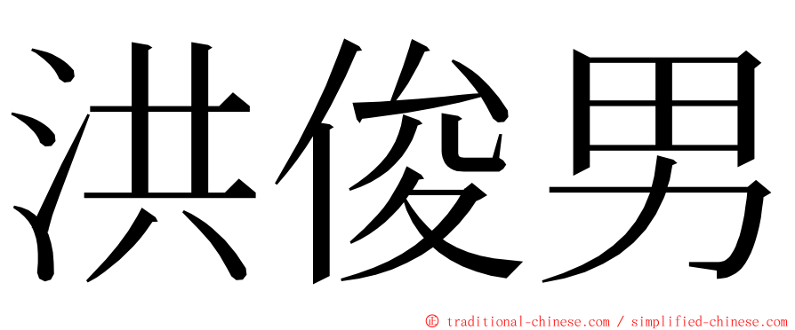 洪俊男 ming font