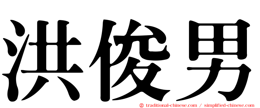洪俊男