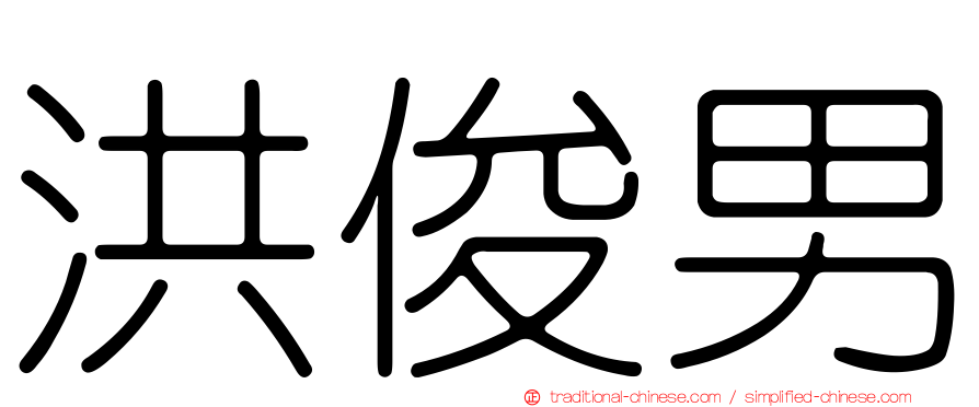 洪俊男