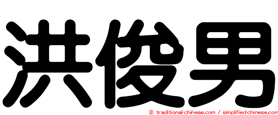 洪俊男