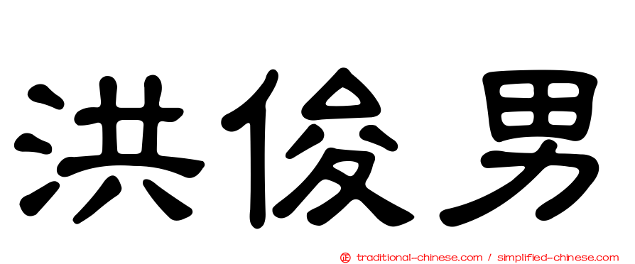 洪俊男