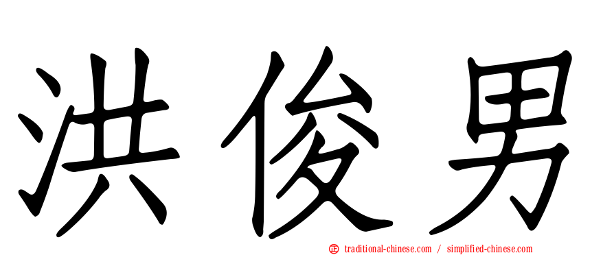 洪俊男