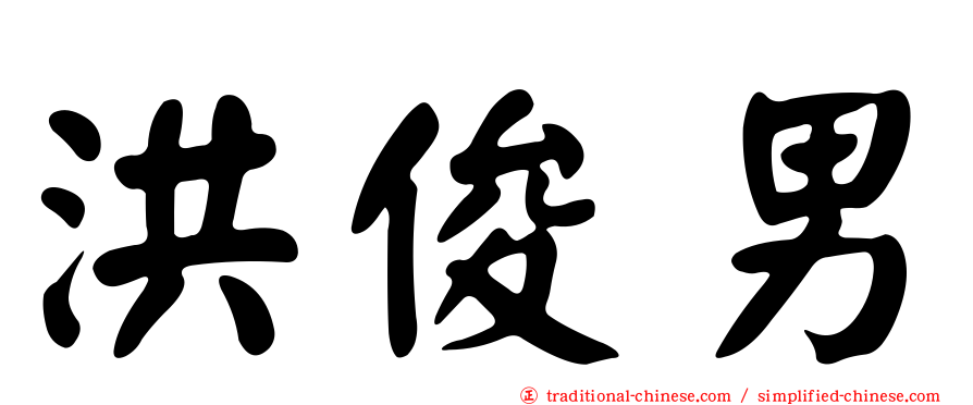 洪俊男
