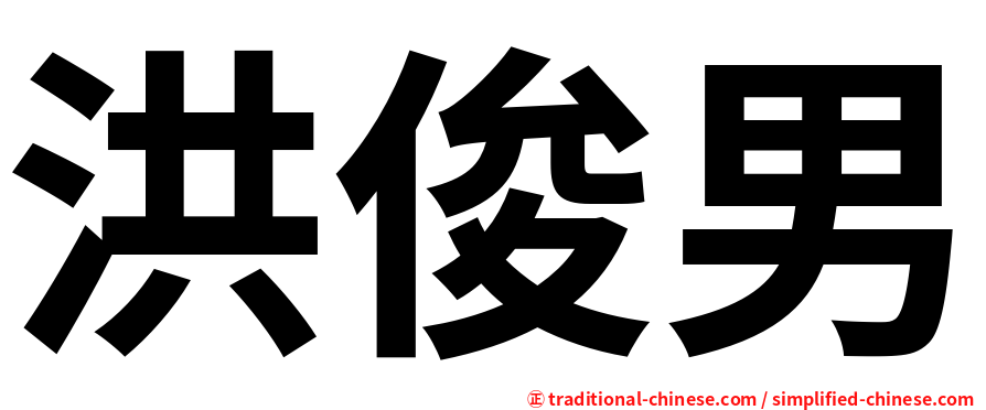 洪俊男