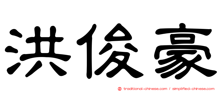 洪俊豪
