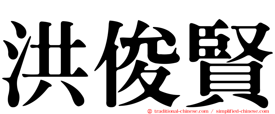 洪俊賢