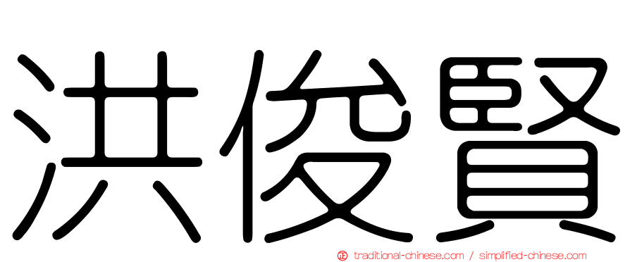 洪俊賢