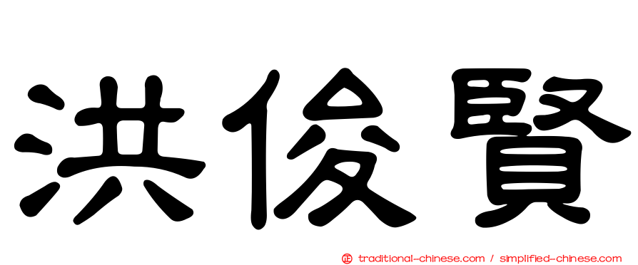 洪俊賢