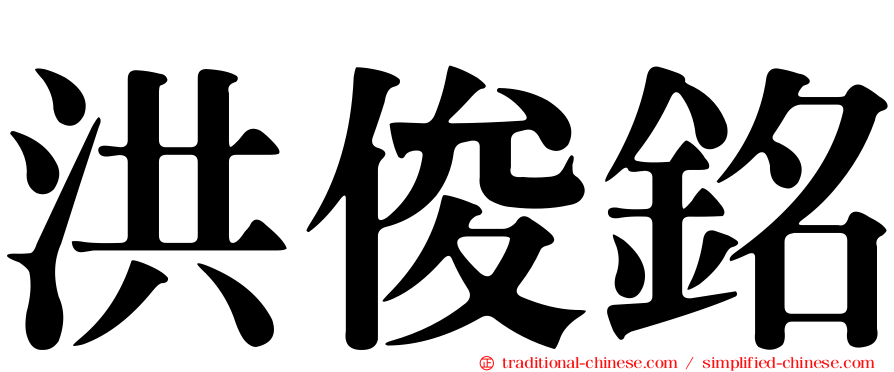 洪俊銘