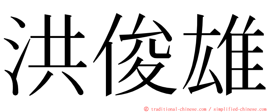 洪俊雄 ming font