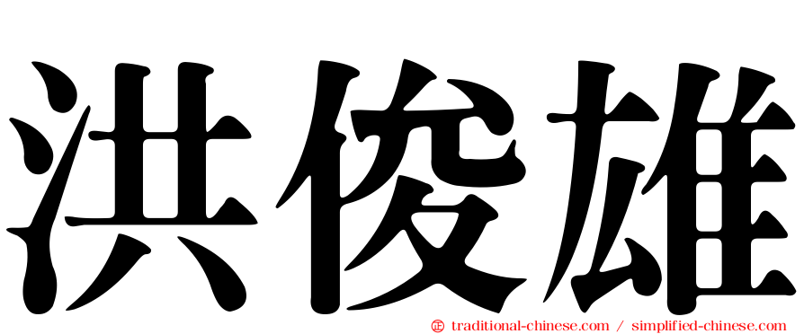 洪俊雄