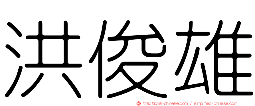 洪俊雄