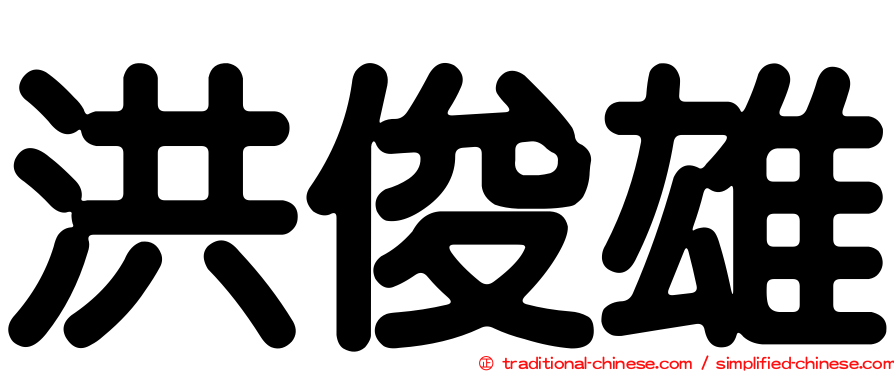 洪俊雄