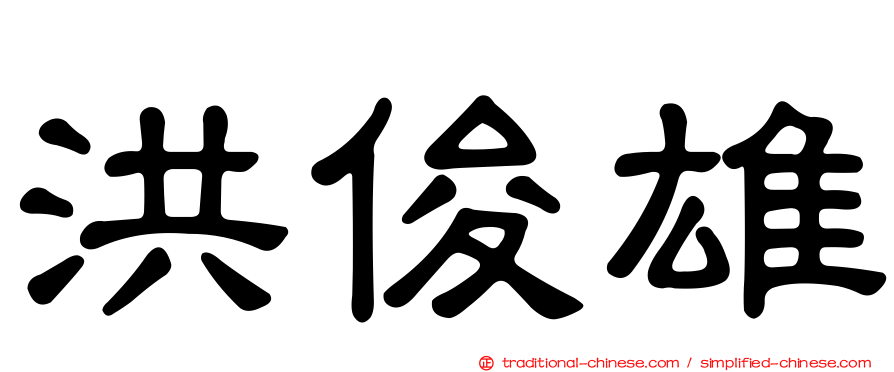 洪俊雄