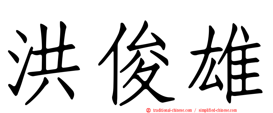 洪俊雄