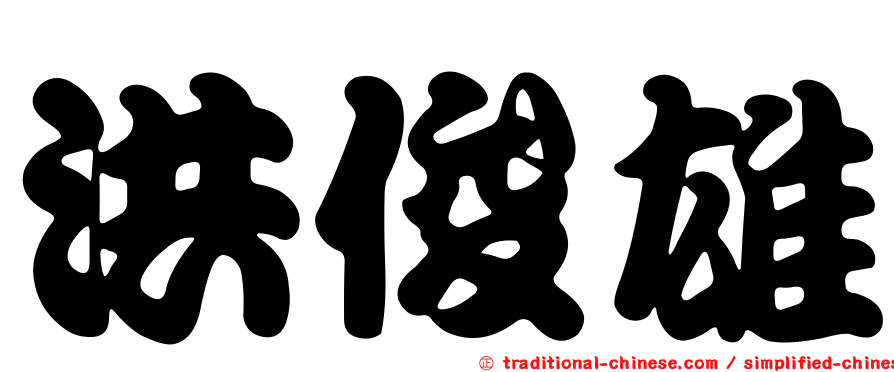 洪俊雄