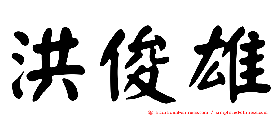 洪俊雄