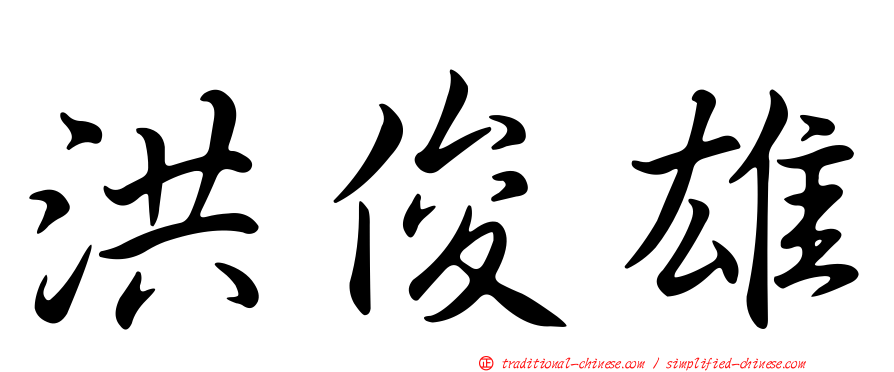 洪俊雄