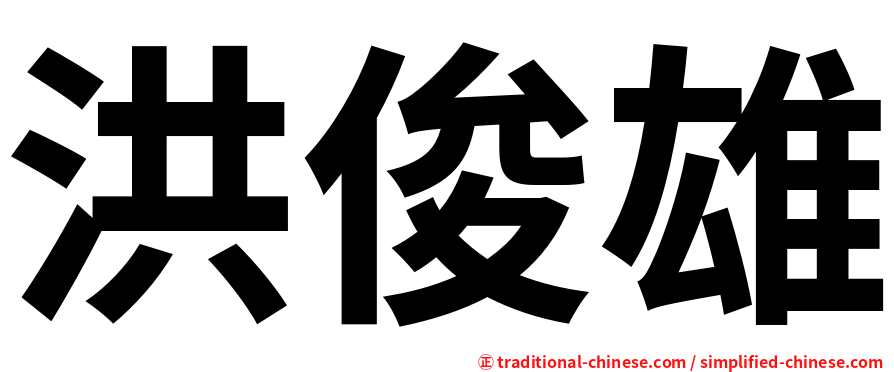 洪俊雄