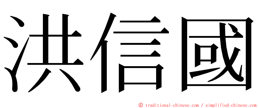 洪信國 ming font