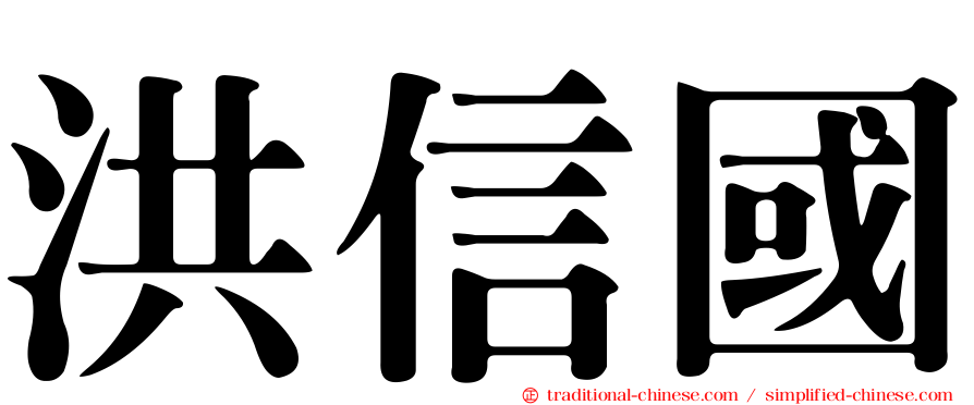 洪信國