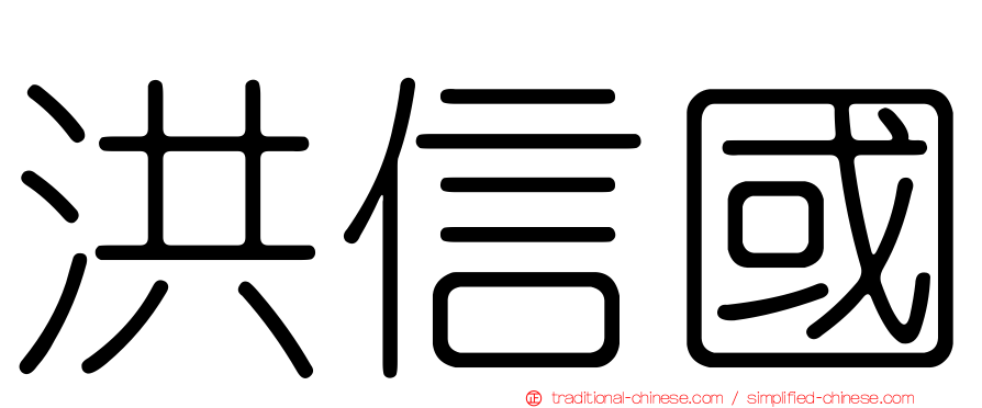 洪信國