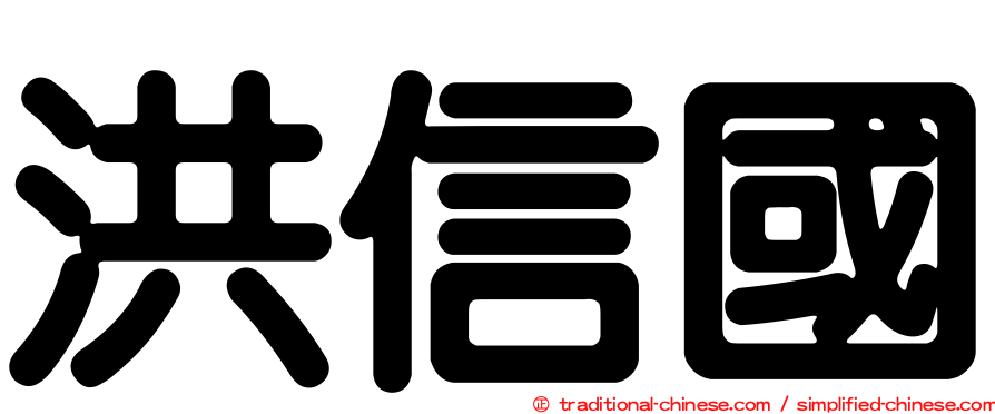洪信國