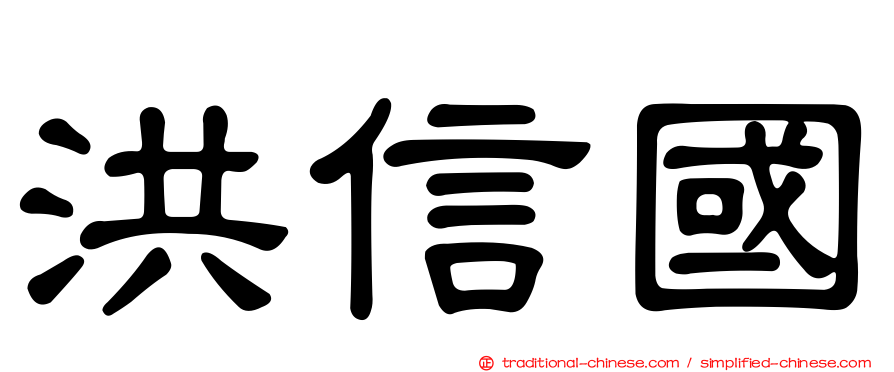 洪信國