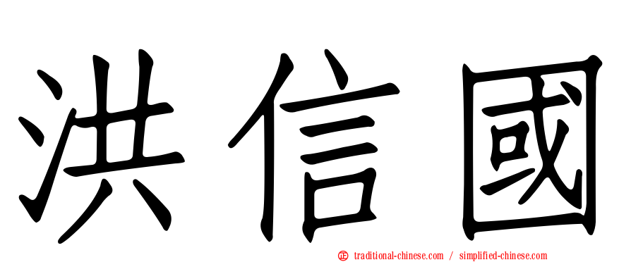洪信國