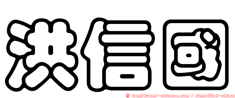 洪信國
