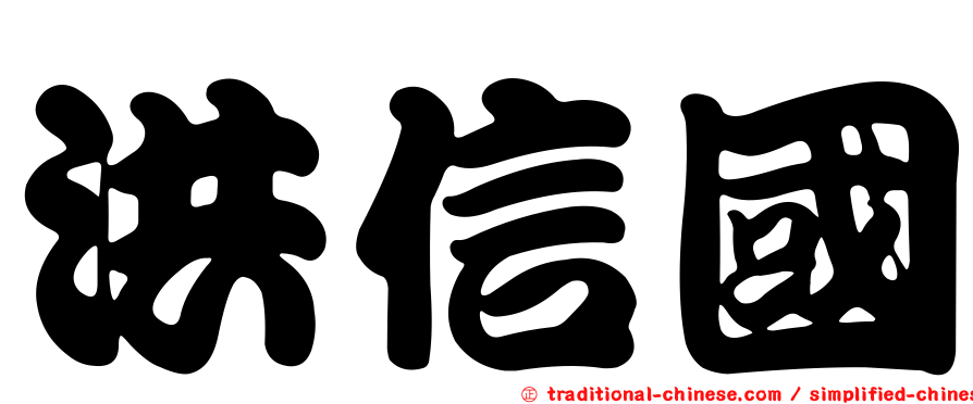 洪信國