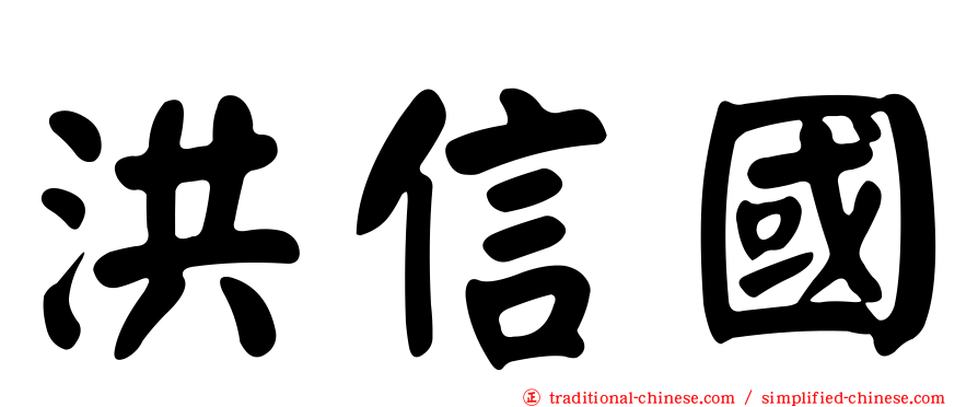 洪信國