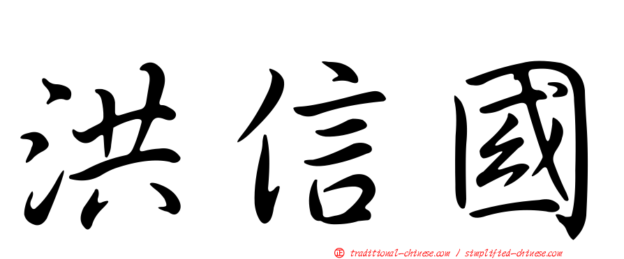 洪信國