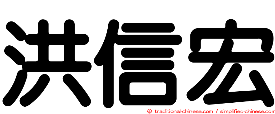 洪信宏