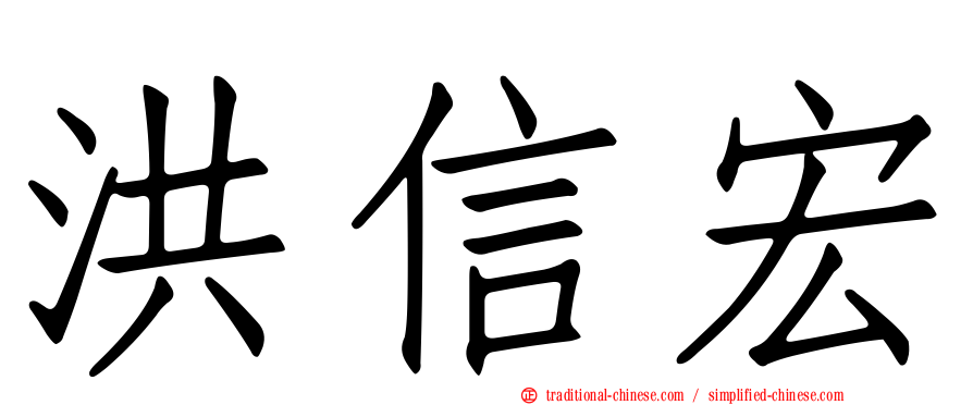 洪信宏