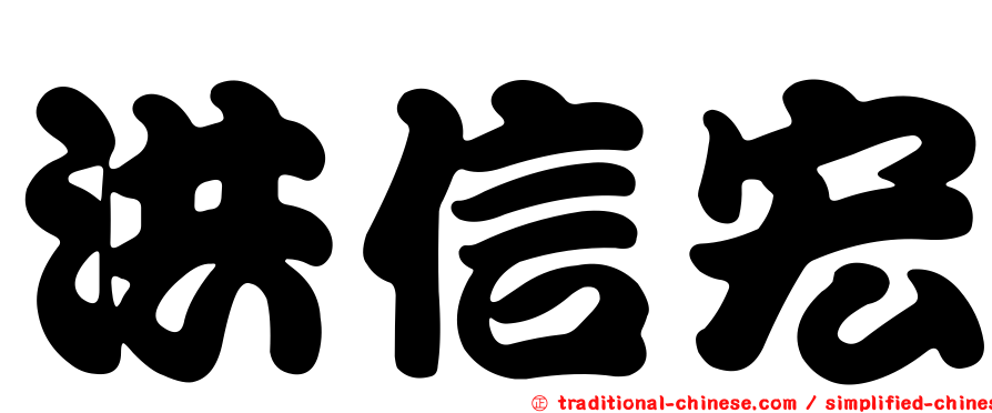 洪信宏