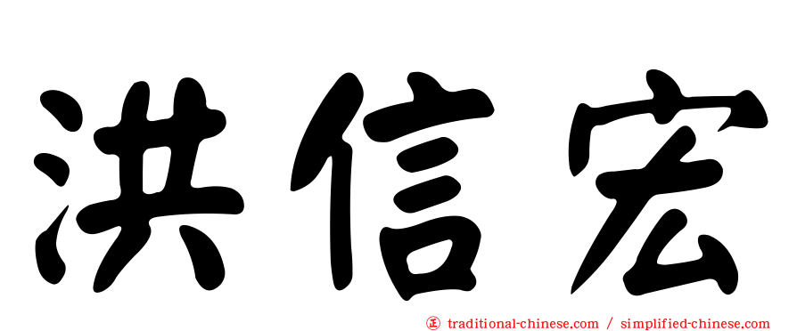 洪信宏
