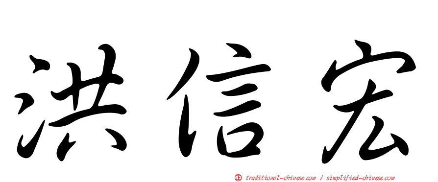 洪信宏