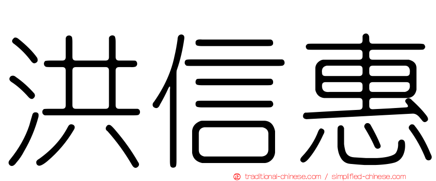 洪信惠