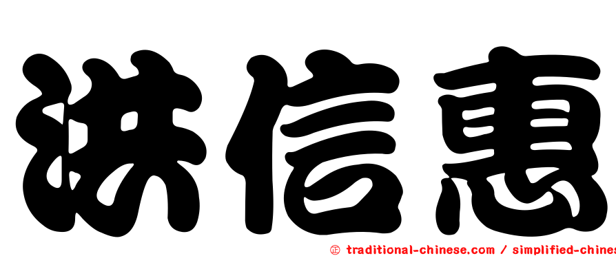洪信惠