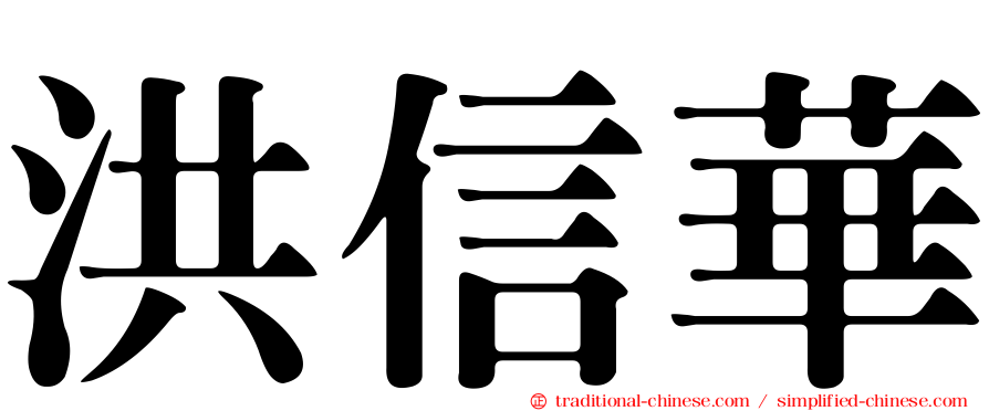 洪信華