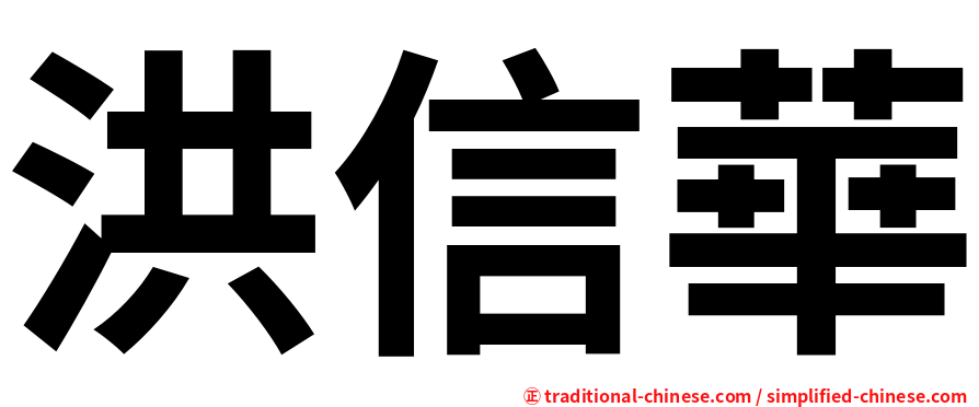 洪信華