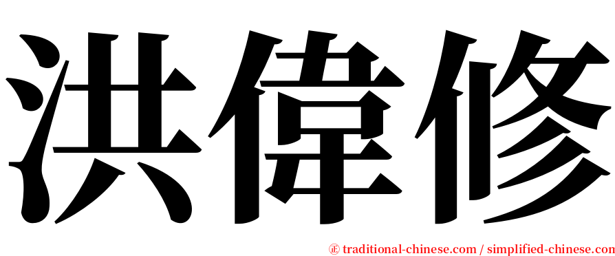 洪偉修 serif font
