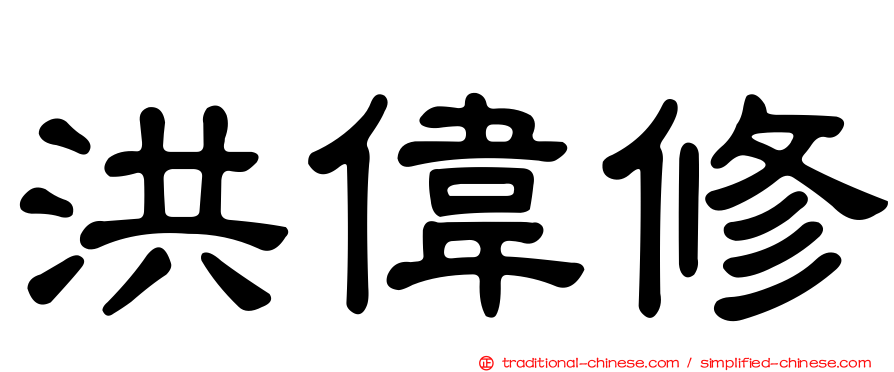 洪偉修