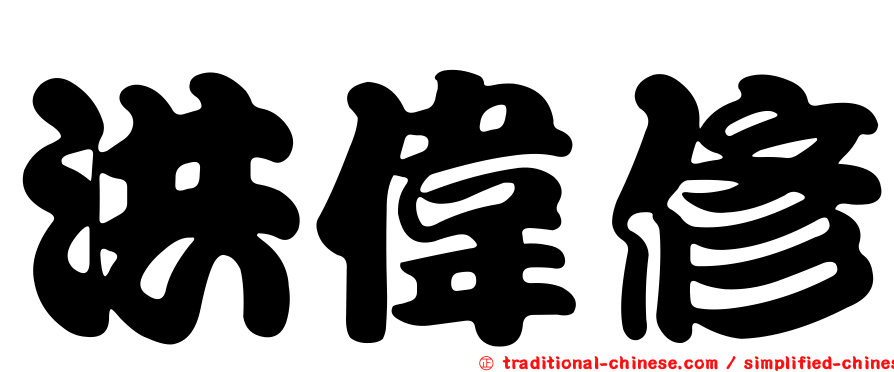 洪偉修