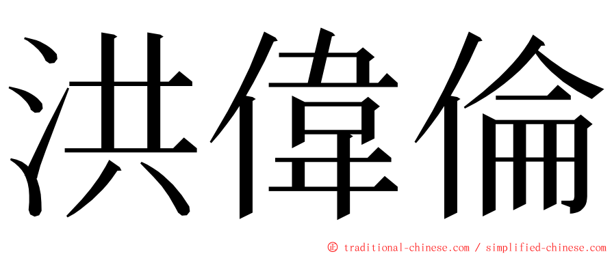 洪偉倫 ming font