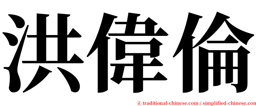 洪偉倫 serif font